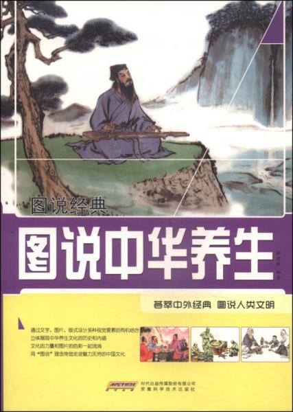 圖說經(jīng)典：圖說中華養(yǎng)生