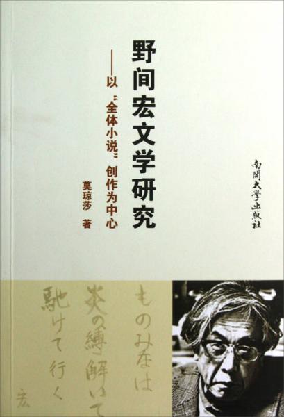 野間宏文學(xué)研究：以“全體小說”創(chuàng)作為中心