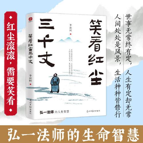 笑看紅塵三千丈：弘一法師的人生智慧。收錄其各個(gè)時(shí)期的經(jīng)典文章，帶你感受弘一法師筆下的晨鐘暮鼓，古詩(shī)清夢(mèng)。安撫你焦躁的內(nèi)心，助你放下執(zhí)念，活出快意人生。