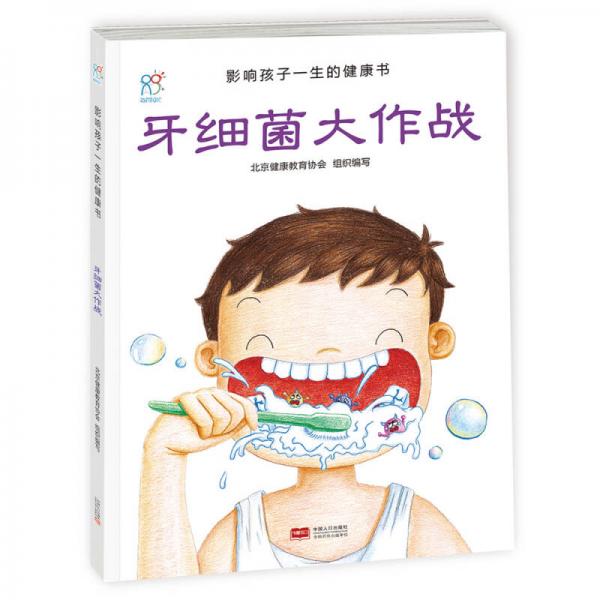 兰可可绘本馆影响孩子一生的健康书：牙细菌大作战