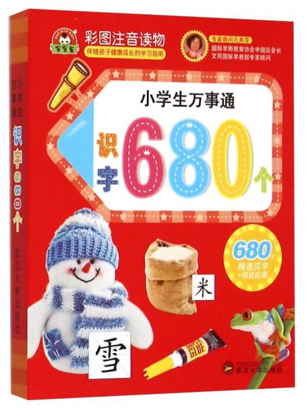 小学生万事通：识字680个