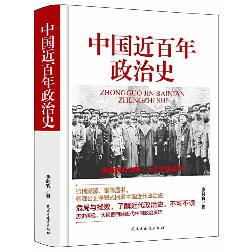 中國近百年政治史（精裝版）
