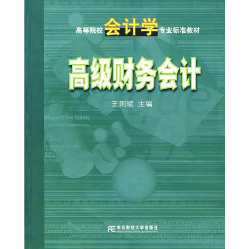 高級財務(wù)會計——高等院校會計學(xué)專業(yè)標(biāo)準(zhǔn)教材