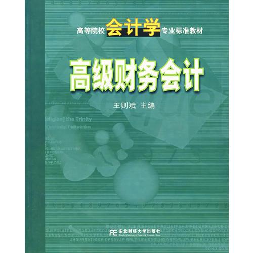 高级财务会计——高等院校会计学专业标准教材