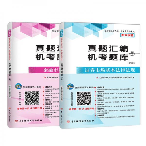 2017新大纲 证券从业资格考试真题汇编与机考题库：金融市场基础知识+证券市场基本法律法规（套装共2册）