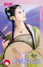 流浪花朵歌舞團(tuán)之九·討厭護(hù)花郎