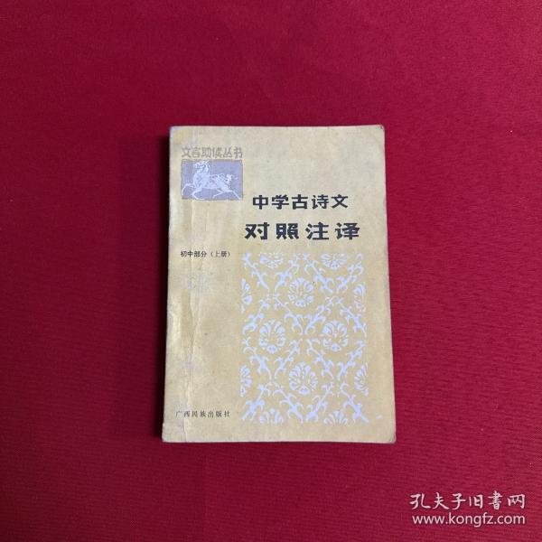 中學(xué)古詩文對照注譯初中部分上冊