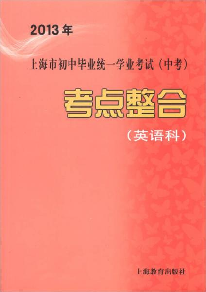 2013年上海市初中毕业统一学业考试（中考）：考点整合（英语科）