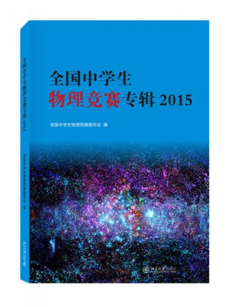 全国中学生物理竞赛专辑·2015