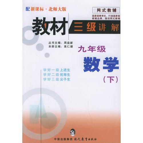 教材三级讲解.九年级数学.下（北师大版）