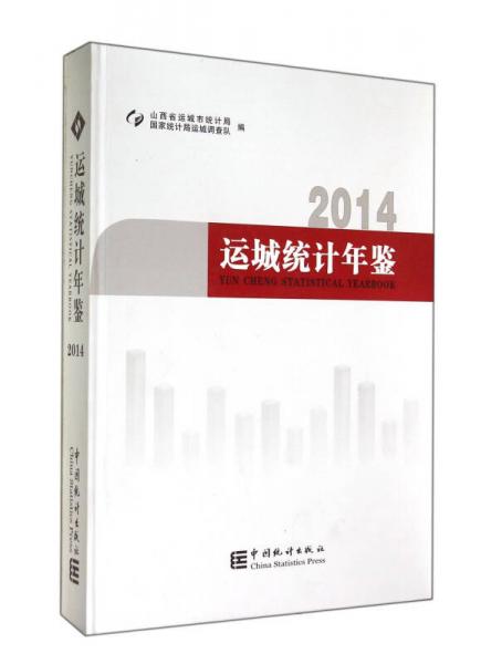 2014运城统计年鉴(精)