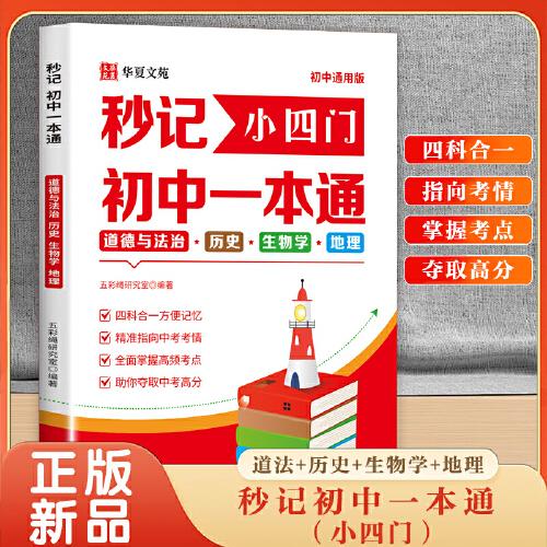 秒记小四门初中一本通 道德与法治