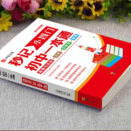 秒记小四门初中一本通 道德与法治