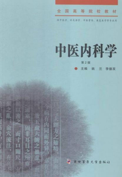 中醫(yī)內科學