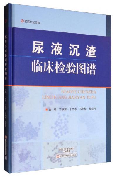 尿液沉渣臨床檢驗(yàn)圖譜