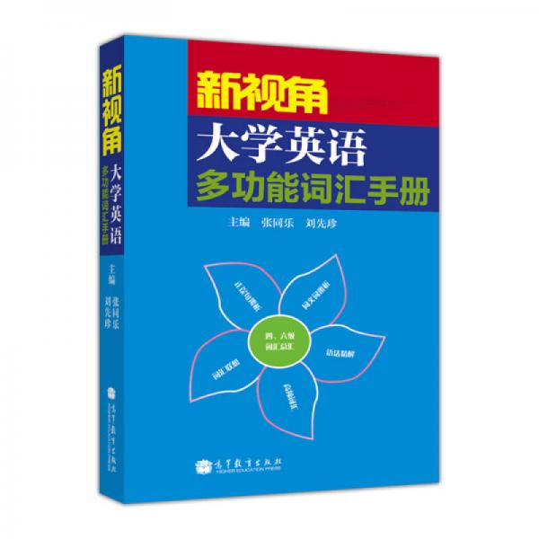 新視角大學(xué)英語多功能詞匯手冊(cè)