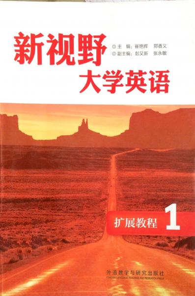 新視野大學(xué)英語擴(kuò)展教程. 1