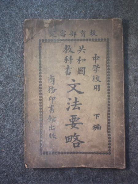 文法要略（下编）