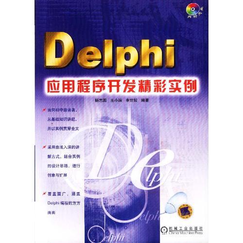 Delphi应用程序开发精彩实例(含1CD)