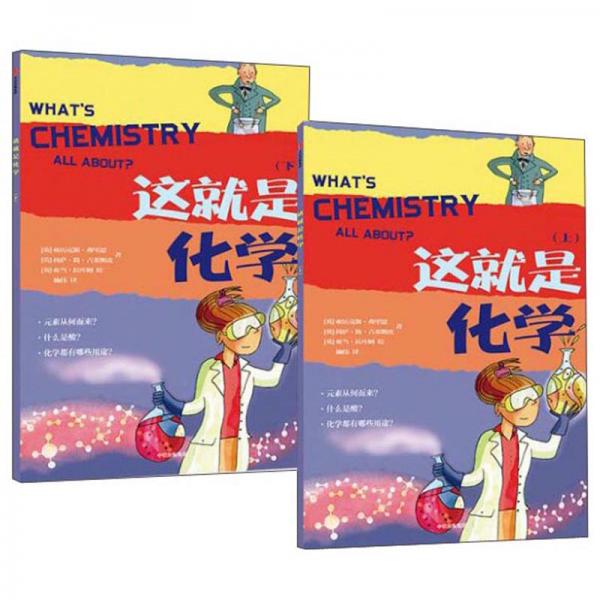 这就是化学