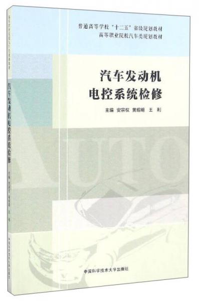 汽车发动机电控系统检修/高等职业院校汽车类规划教材·普通高等学校“十二五”省级规划教材