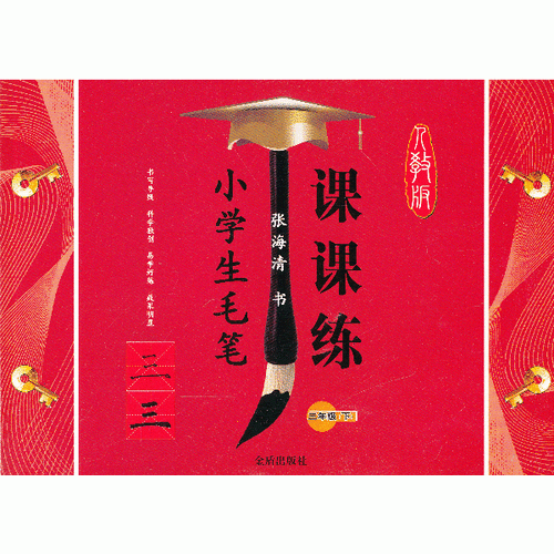 小學(xué)生毛筆課課練 三年級(jí)（下）