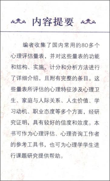 常用心理评估量表手册