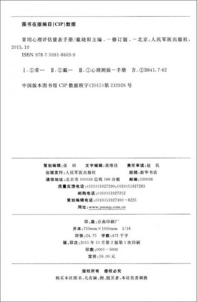 常用心理评估量表手册