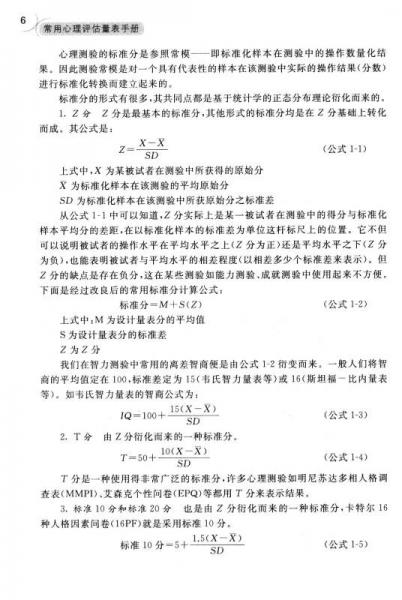 常用心理评估量表手册