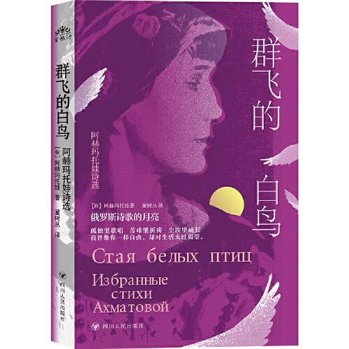 群飛的白鳥：阿赫瑪托娃詩選