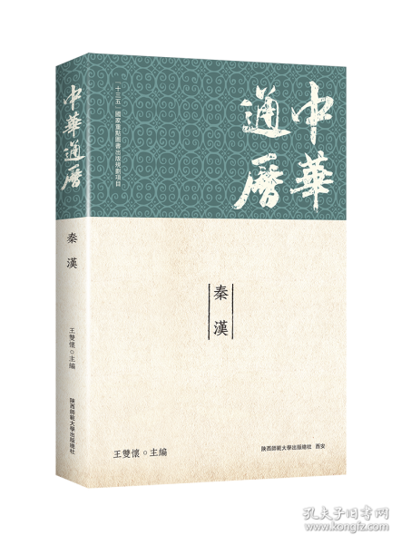 中華通歷·秦漢