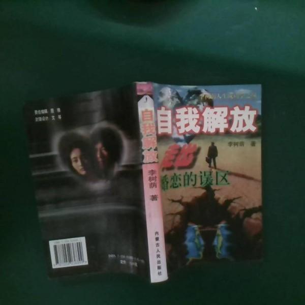 自我解放:走出婚戀的誤區(qū)