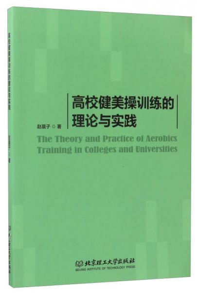 高校健美操訓(xùn)練的理論與實(shí)踐