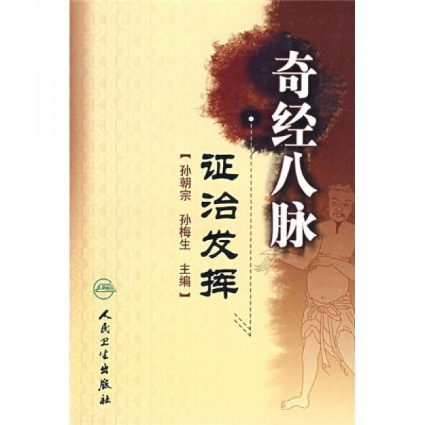 奇經(jīng)八脈證治發(fā)揮
