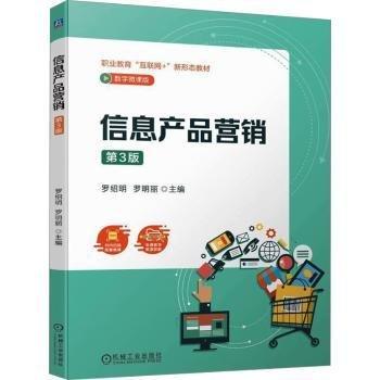 信息产品营销(第3版数字微课版职业教育互联网+新形态教材)