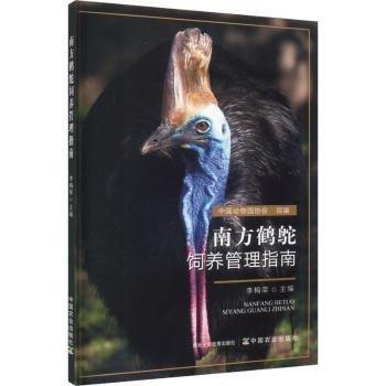 南方鶴鴕飼養(yǎng)管理指南
