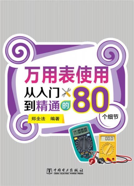 万用表使用从入门到精通的80个细节