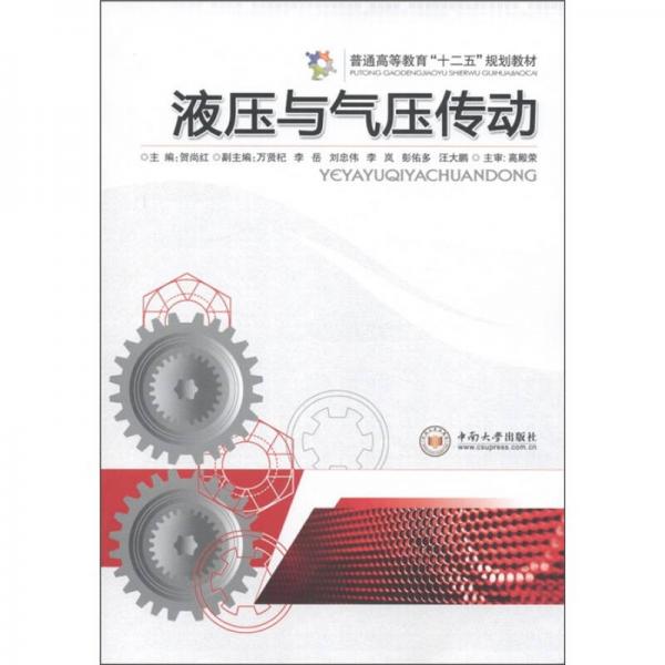 普通高等教育“十二五”規(guī)劃教材：液壓與氣壓傳動