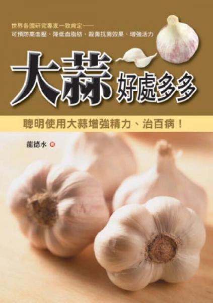 大蒜好處多多