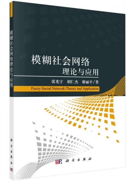 模糊社会网络理论与应用