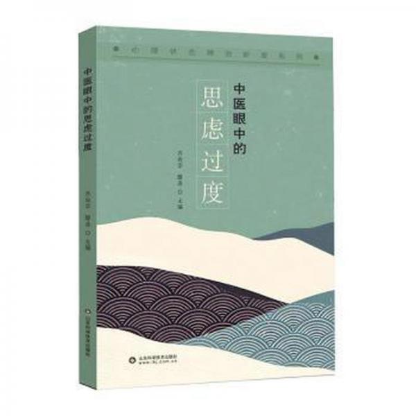中醫(yī)眼中的思慮過度