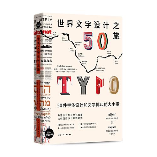 世界文字設(shè)計(jì)之旅：50件字體設(shè)計(jì)和文字排印的大小事