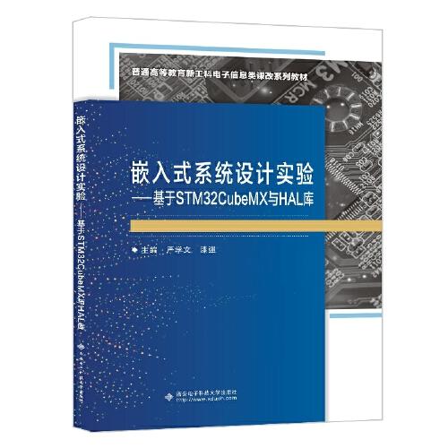 嵌入式系統(tǒng)設(shè)計(jì)實(shí)驗(yàn)——基于STM32CubeMX與HAL庫(kù)