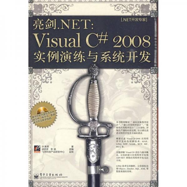 .NET开发专家·亮剑.NET：Visual C# 2008实例演练与系统开发