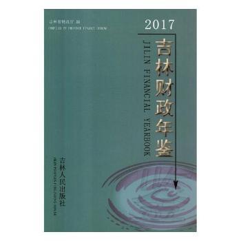 吉林財(cái)政年鑒:2016(總第十六期):2017 (General serial No.16)