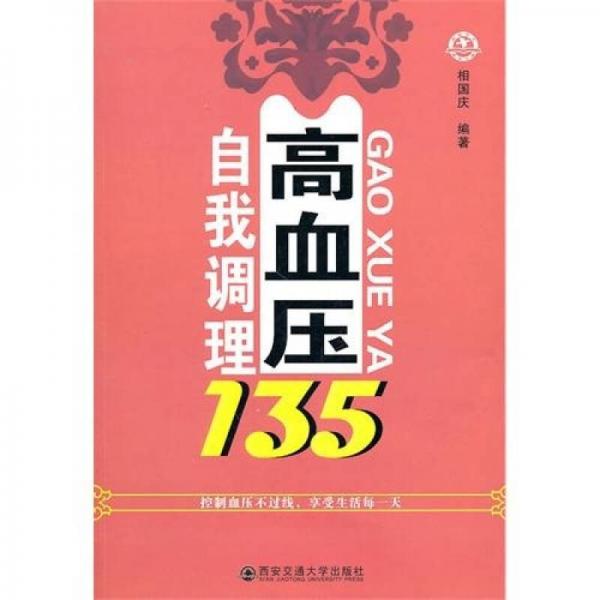 高血壓自我調(diào)理135