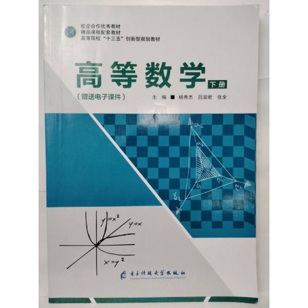 高等數(shù)學(xué)下冊(cè) 楊秀杰 呂淑君 張余 電子科技大學(xué)出版社 9787564776114