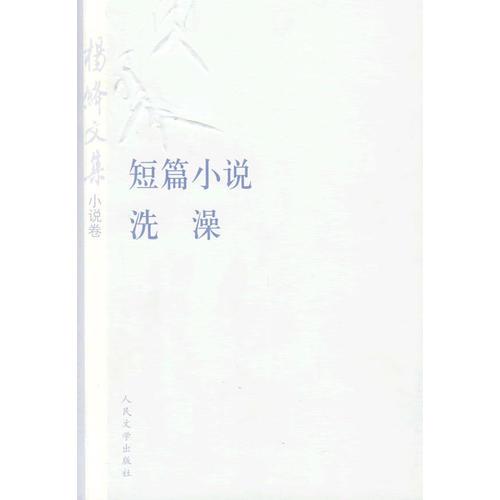 杨绛文集·小说卷：短篇小说、洗澡