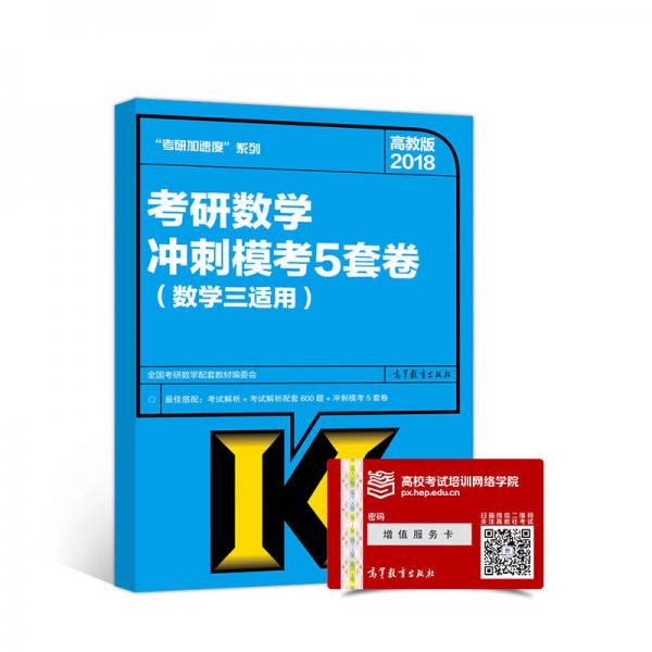 2018考研数学冲刺模考5套卷(数学三适用)