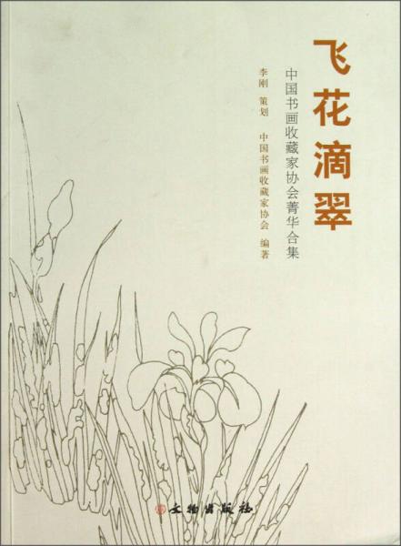 中國書畫收藏家協(xié)會菁華合集：飛花滴翠